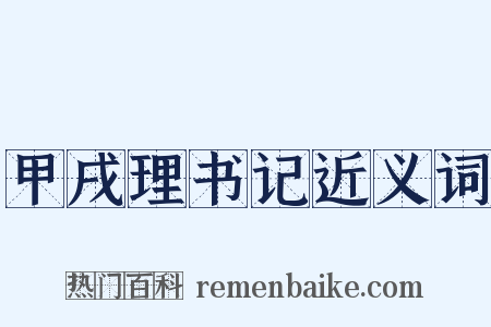 甲戌理书记近义词是什么意思的图片